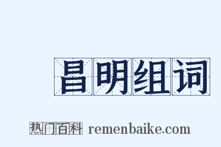 緑昌明组词是什么意思的图片